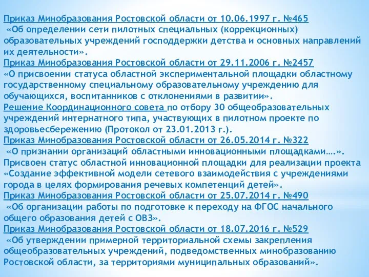 Приказ Минобразования Ростовской области от 10.06.1997 г. №465 «Об определении сети пилотных