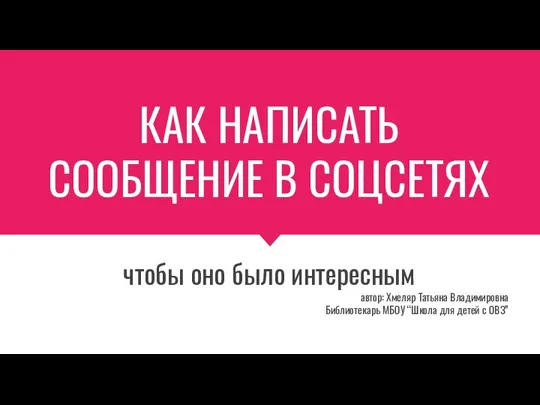 Как написать сообщение в соцсетях, чтобы оно было интересным