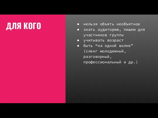 ДЛЯ КОГО нельзя объять необъятное знать аудиторию, пишем для участников группы учитывать