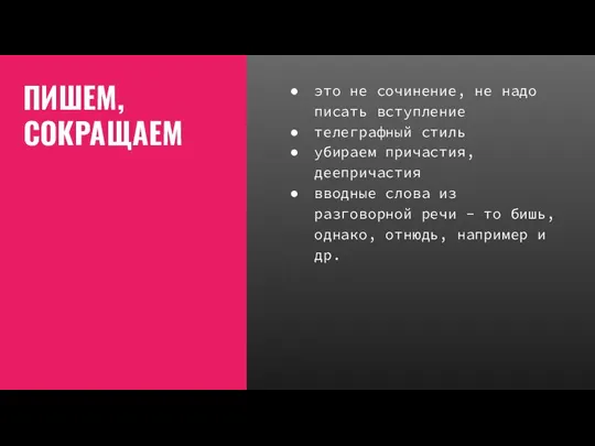 ПИШЕМ, СОКРАЩАЕМ это не сочинение, не надо писать вступление телеграфный стиль убираем