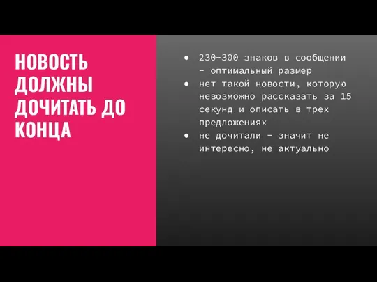 НОВОСТЬ ДОЛЖНЫ ДОЧИТАТЬ ДО КОНЦА 230-300 знаков в сообщении - оптимальный размер