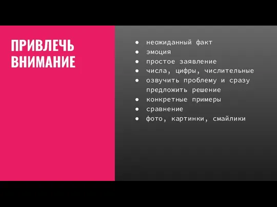 ПРИВЛЕЧЬ ВНИМАНИЕ неожиданный факт эмоция простое заявление числа, цифры, числительные озвучить проблему