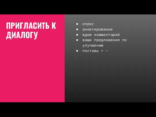 ПРИГЛАСИТЬ К ДИАЛОГУ опрос анкетирование ждем комментарий ваши предложения по улучшению поставь + -