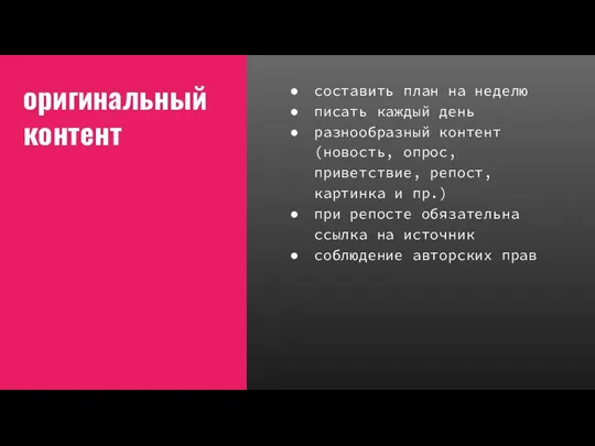 оригинальный контент составить план на неделю писать каждый день разнообразный контент (новость,