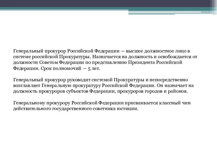 Генеральный прокурор Российской Федерации — высшее должностное лицо в системе российской Прокуратуры.