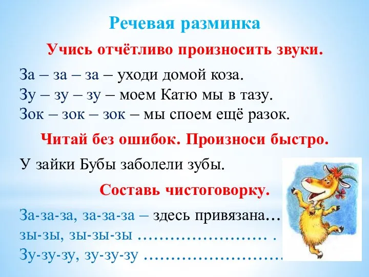 Речевая разминка Учись отчётливо произносить звуки. За – за – за –