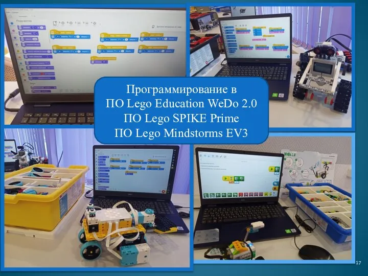 17 Программирование в ПО Lego Education WeDo 2.0 ПО Lego SPIKE Prime ПО Lego Mindstorms EV3