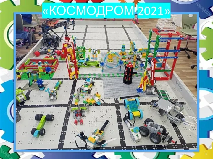 3 «КОСМОДРОМ 2021»