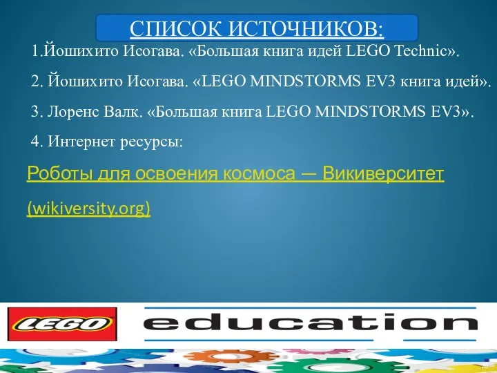 1.Йошихито Исогава. «Большая книга идей LEGO Technic». 2. Йошихито Исогава. «LEGO MINDSTORMS