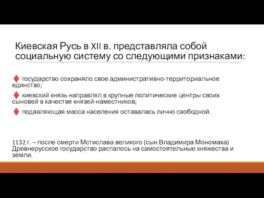 Киевская Русь в XII в. представляла собой социальную систему со следующими признаками: