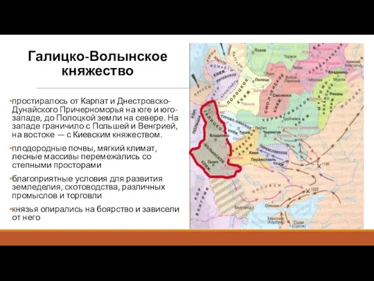 Галицко-Волынское княжество простиралось от Карпат и Днестровско-Дунайского Причерноморья на юге и юго-западе,