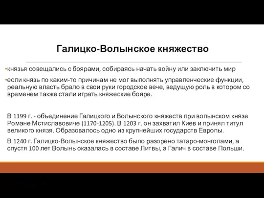 Галицко-Волынское княжество князья совещались с боярами, собираясь начать войну или заключить мир