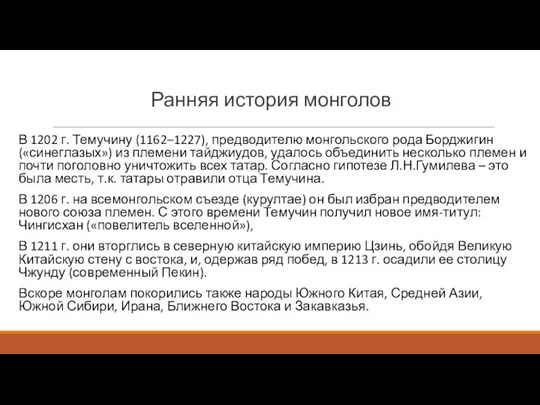 Ранняя история монголов В 1202 г. Темучину (1162–1227), предводителю монгольского рода Борджигин