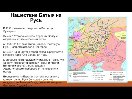 Нашествие Батыя на Русь В 1236 г. монголы разгромили Волжскую Булгарию Зимой