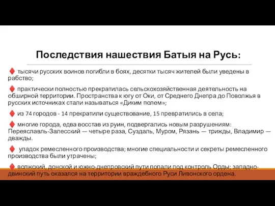 Последствия нашествия Батыя на Русь: ♦ тысячи русских воинов погибли в боях,