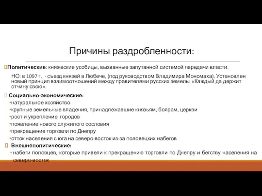 Причины раздробленности: Политические: княжеские усобицы, вызванные запутанной системой передачи власти. НО: в