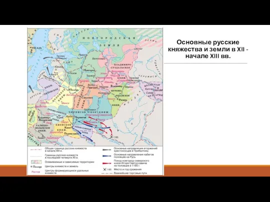 Основные русские княжества и земли в XII - начале XIII вв.