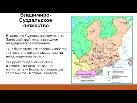 Владимиро-Суздальское княжество Владимиро-Суздальская земля, или Залесский край, имела выгодное географическое положение: 1)