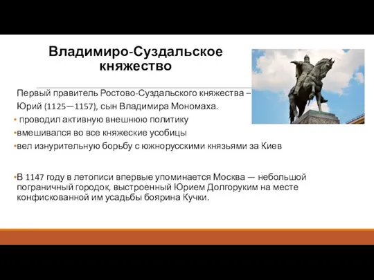 Владимиро-Суздальское княжество Первый правитель Ростово-Суздальского княжества – Юрий (1125—1157), сын Владимира Мономаха.