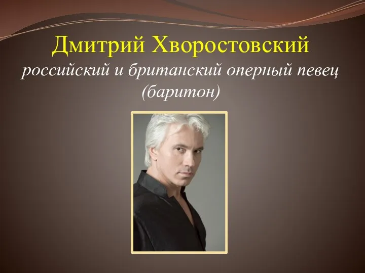 Дмитрий Хворостовский российский и британский оперный певец (баритон)