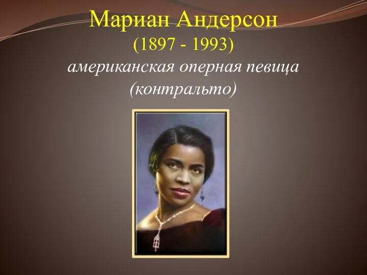 Мариан Андерсон (1897 - 1993) американская оперная певица (контральто)