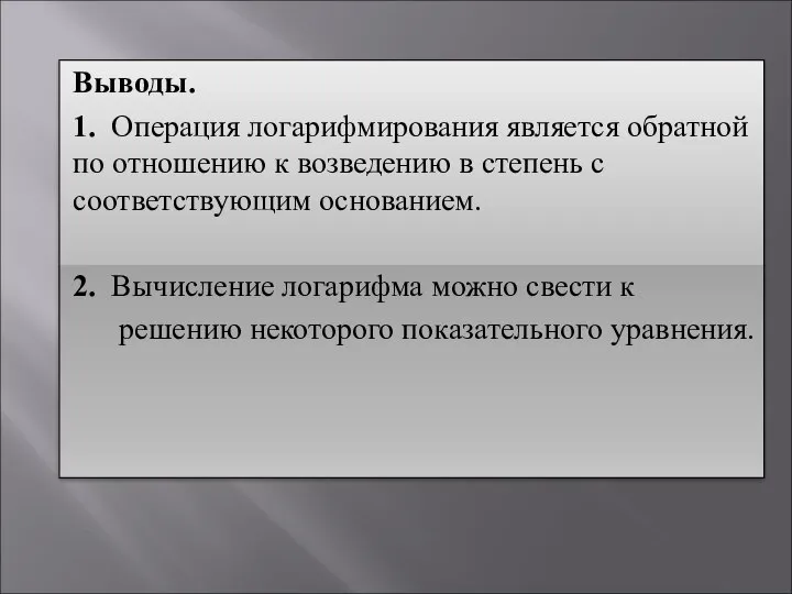 Выводы. 1. Операция логарифмирования является обратной по отношению к возведению в степень