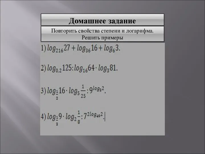 Домашнее задание Повторить свойства степени и логарифма. Решить примеры