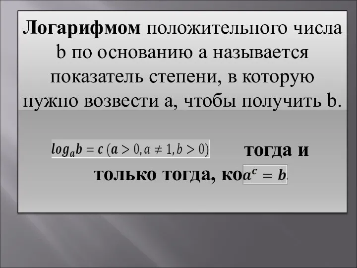 Логарифмом положительного числа b по основанию a называется показатель степени, в которую