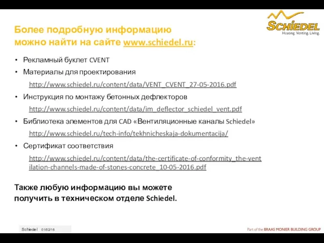 Более подробную информацию можно найти на сайте www.schiedel.ru: Рекламный буклет CVENT Материалы