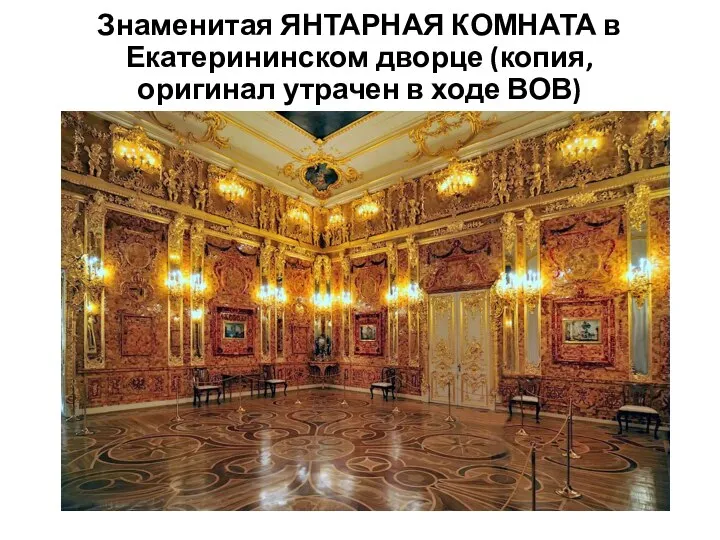 Знаменитая ЯНТАРНАЯ КОМНАТА в Екатерининском дворце (копия, оригинал утрачен в ходе ВОВ)