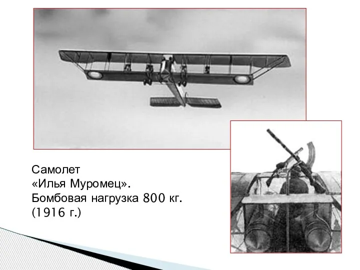 Самолет «Илья Муромец». Бомбовая нагрузка 800 кг. (1916 г.)