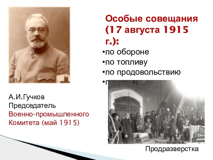 А.И.Гучков Председатель Военно-промышленного Комитета (май 1915) Особые совещания (17 августа 1915 г.):