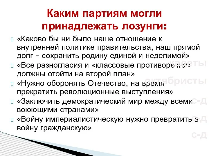 Каким партиям могли принадлежать лозунги: «Каково бы ни было наше отношение к