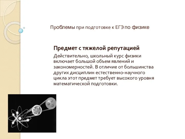 Проблемы при подготовке к ЕГЭ по физике Предмет с тяжелой репутацией Действительно,