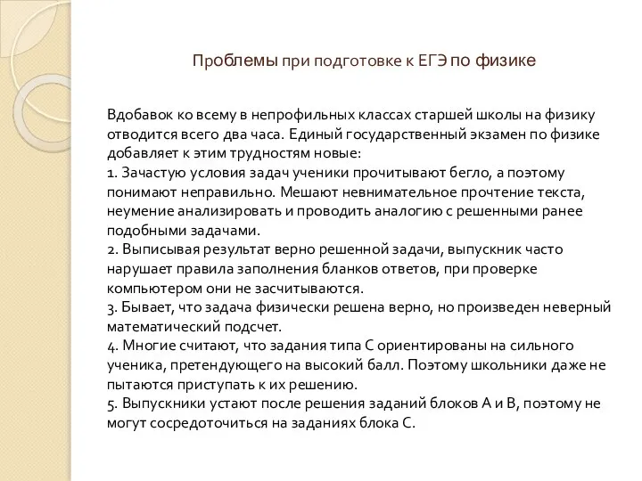 Проблемы при подготовке к ЕГЭ по физике Вдобавок ко всему в непрофильных