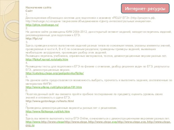 Назначение сайта Сайт 1. Дистанционная обучающая система для подготовки к экзамену «РЕШУ