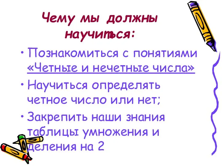 Чему мы должны научиться: Познакомиться с понятиями «Четные и нечетные числа» Научиться