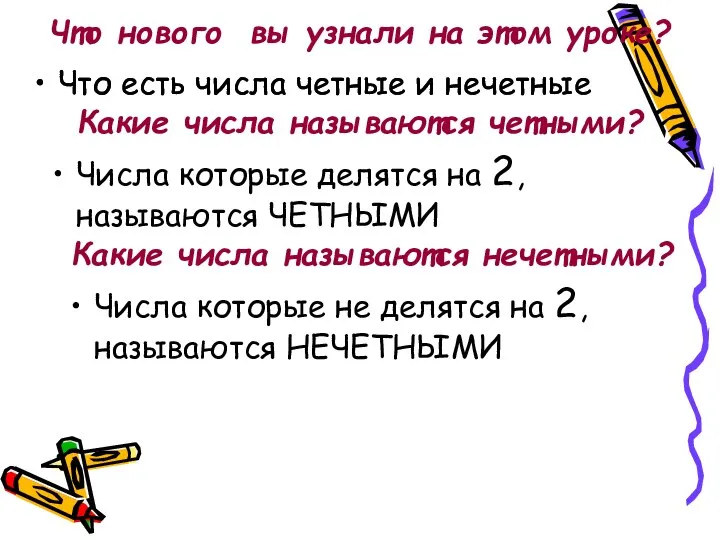 Что нового вы узнали на этом уроке? Что есть числа четные и