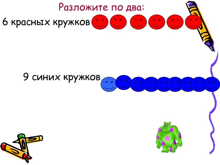 6 красных кружков 9 синих кружков, Разложите по два: