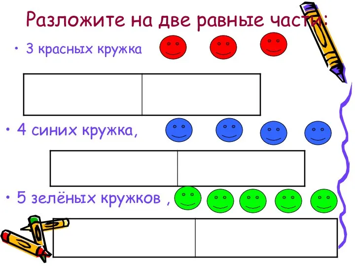 Разложите на две равные части: 3 красных кружка 4 синих кружка, 5 зелёных кружков ,