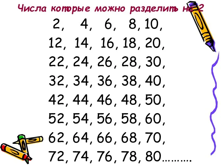 Числа которые можно разделить на 2 2, 4, 6, 8, 10, 12,