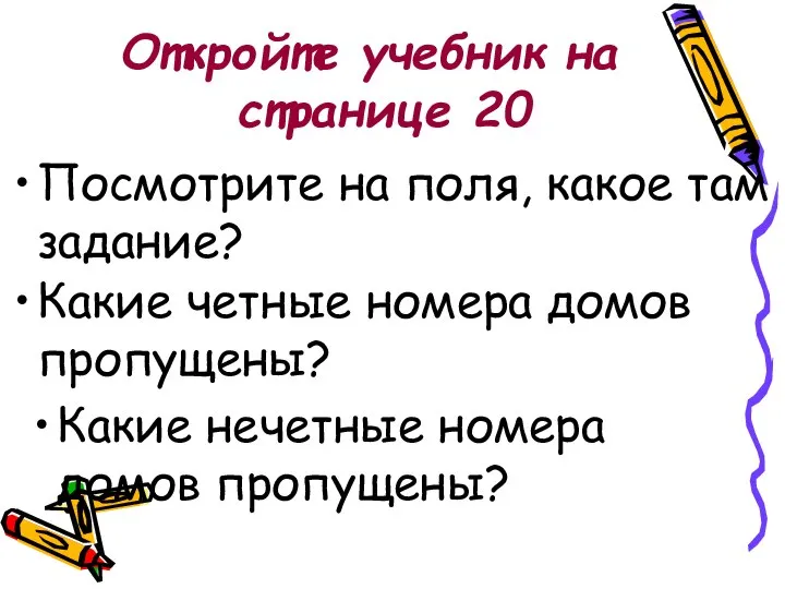 Откройте учебник на странице 20 Посмотрите на поля, какое там задание? Какие