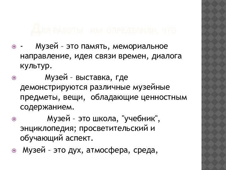 ДЛЯ РАБОТЫ МЫ ОПРЕДЕЛИЛИ, ЧТО - Музей – это память, мемориальное направление,