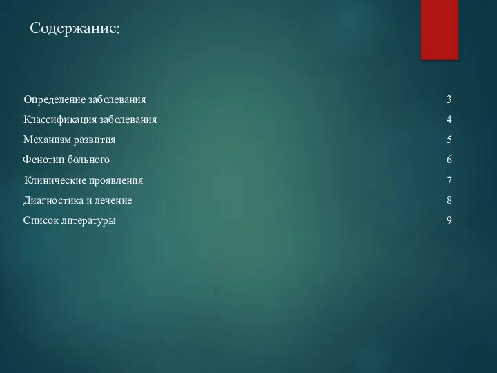 Содержание: Определение заболевания 3 Классификация заболевания 4 Механизм развития 5 Фенотип больного