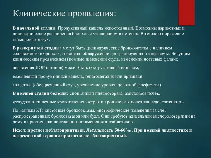 Клинические проявления: В начальной стадии: Продуктивный кашель непостоянный. Возможны варикозные и цилиндрические