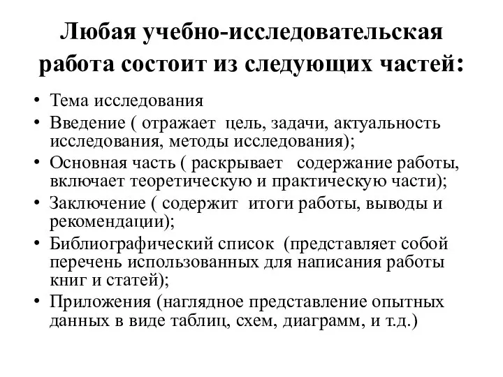 Любая учебно-исследовательская работа состоит из следующих частей: Тема исследования Введение ( отражает