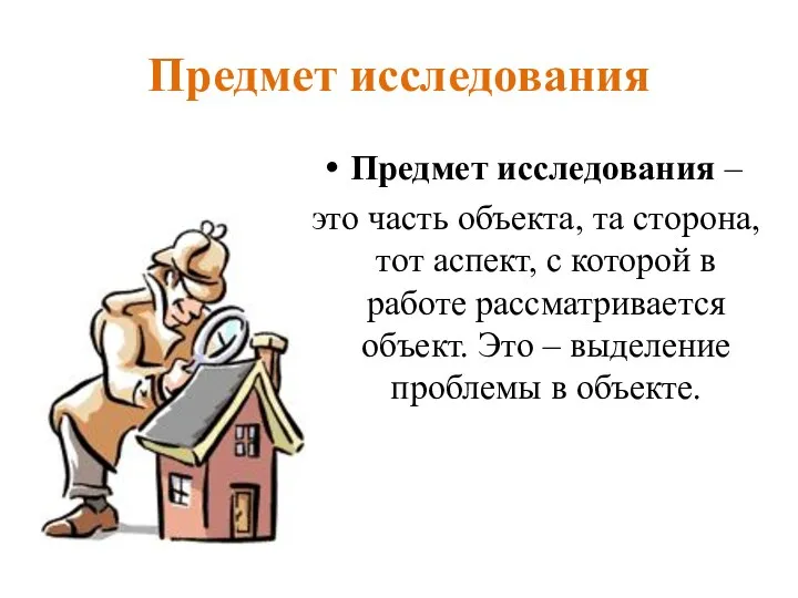 Предмет исследования Предмет исследования – это часть объекта, та сторона, тот аспект,