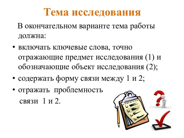 Тема исследования В окончательном варианте тема работы должна: включать ключевые слова, точно