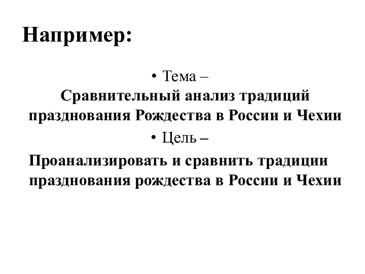 Например: Тема – Сравнительный анализ традиций празднования Рождества в России и Чехии