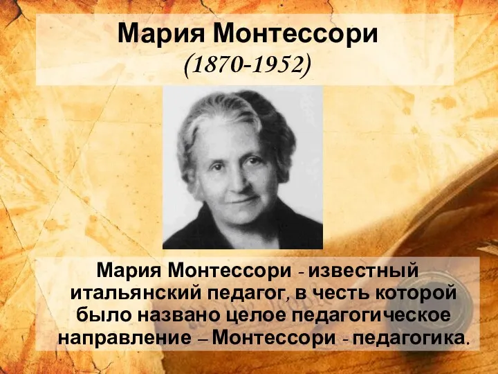 Мария Монтессори (1870-1952) Мария Монтессори - известный итальянский педагог, в честь которой